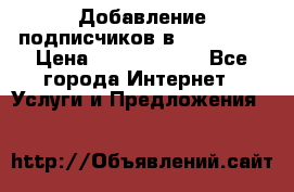 Добавление подписчиков в Instagram › Цена ­ 5000-10000 - Все города Интернет » Услуги и Предложения   